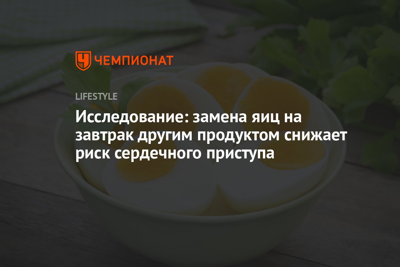 Учёные обнаружили, что замена яиц на завтрак другим продуктом может ...