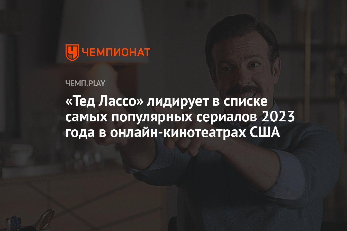 Самые популярные сериалы 2023 года в американских онлайн-кинотеатрах -  Чемпионат