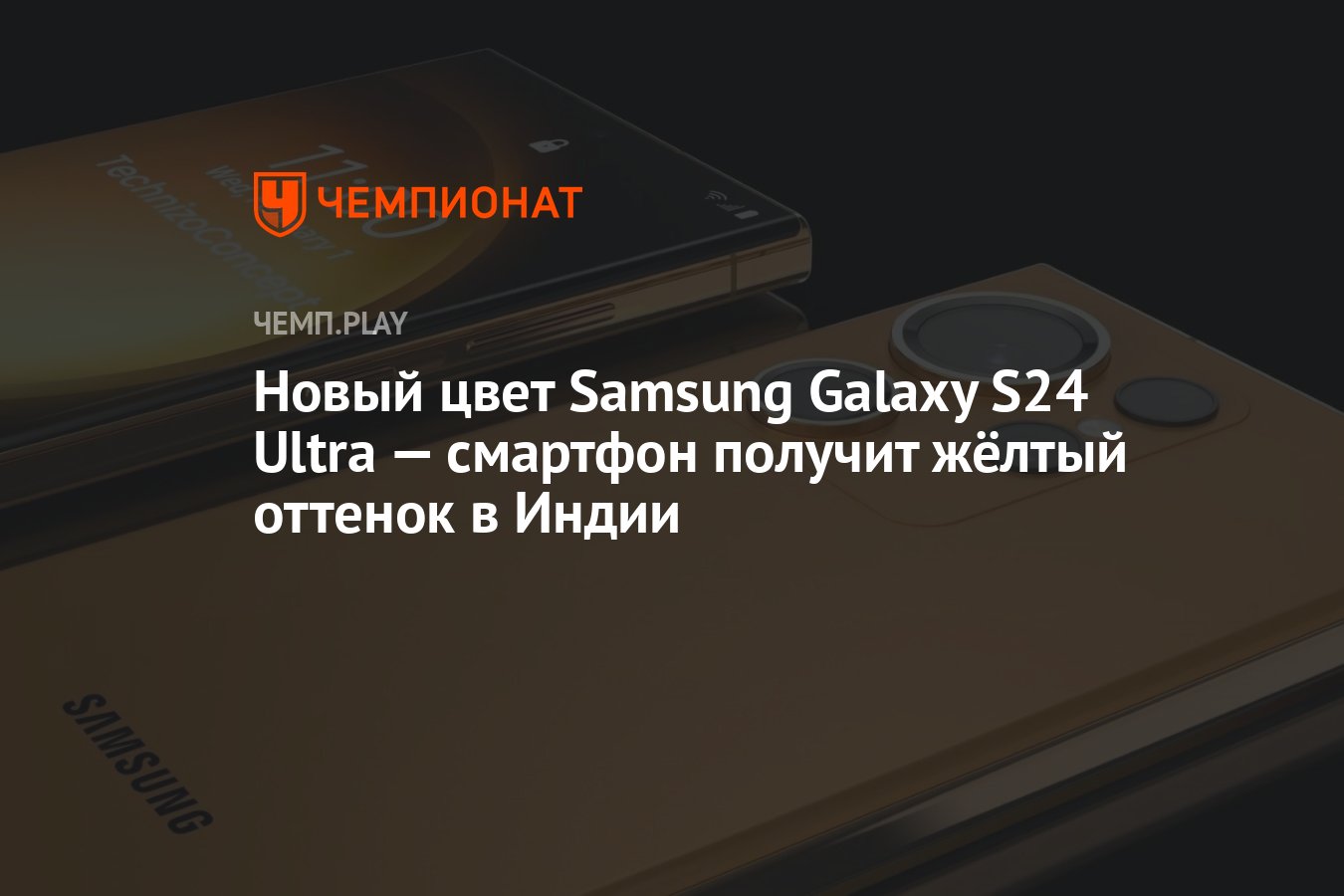 Новый цвет Samsung Galaxy S24 Ultra — смартфон получит жёлтый оттенок в  Индии - Чемпионат