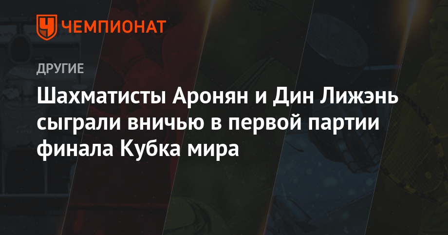 шахматисты чемпионат мира