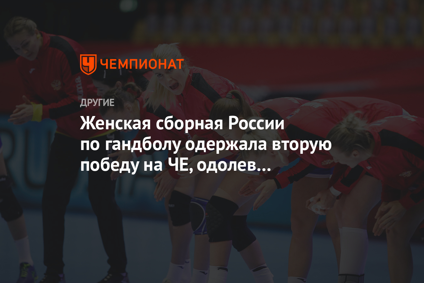 Женская сборная России по гандболу одержала вторую победу на ЧЕ, одолев  сборную Чехии - Чемпионат