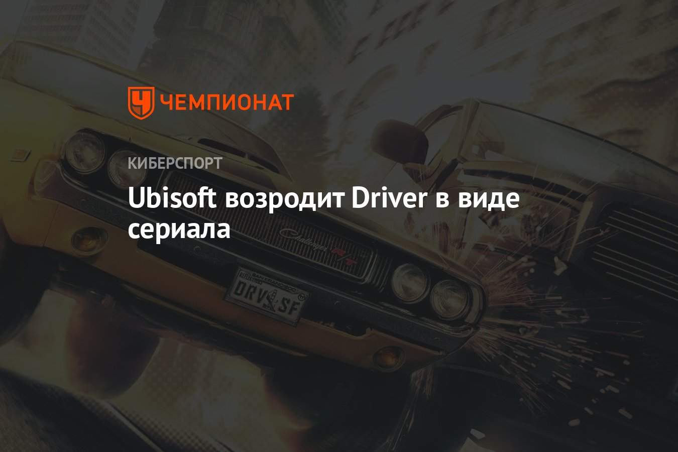 Ubisoft возродит Driver в виде сериала - Чемпионат