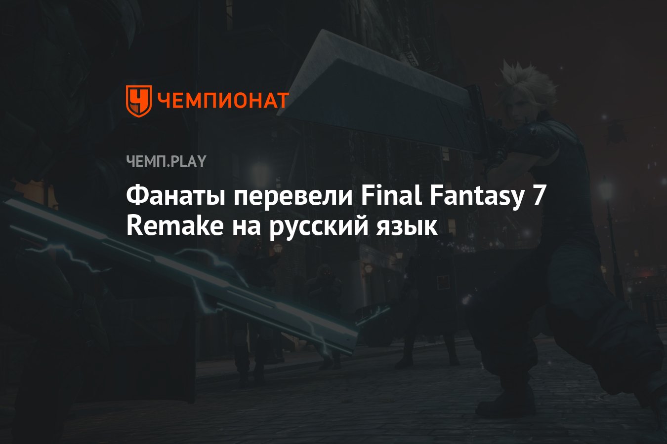 Фанаты перевели Final Fantasy 7 Remake на русский язык - Чемпионат