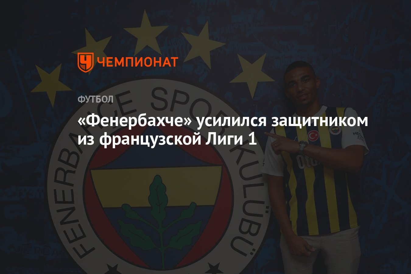 «Фенербахче» усилился защитником из французской Лиги 1 - Чемпионат