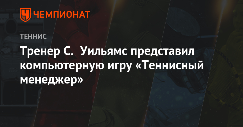 Тренер С. Уильямс представил компьютерную игру «Теннисный менеджер»