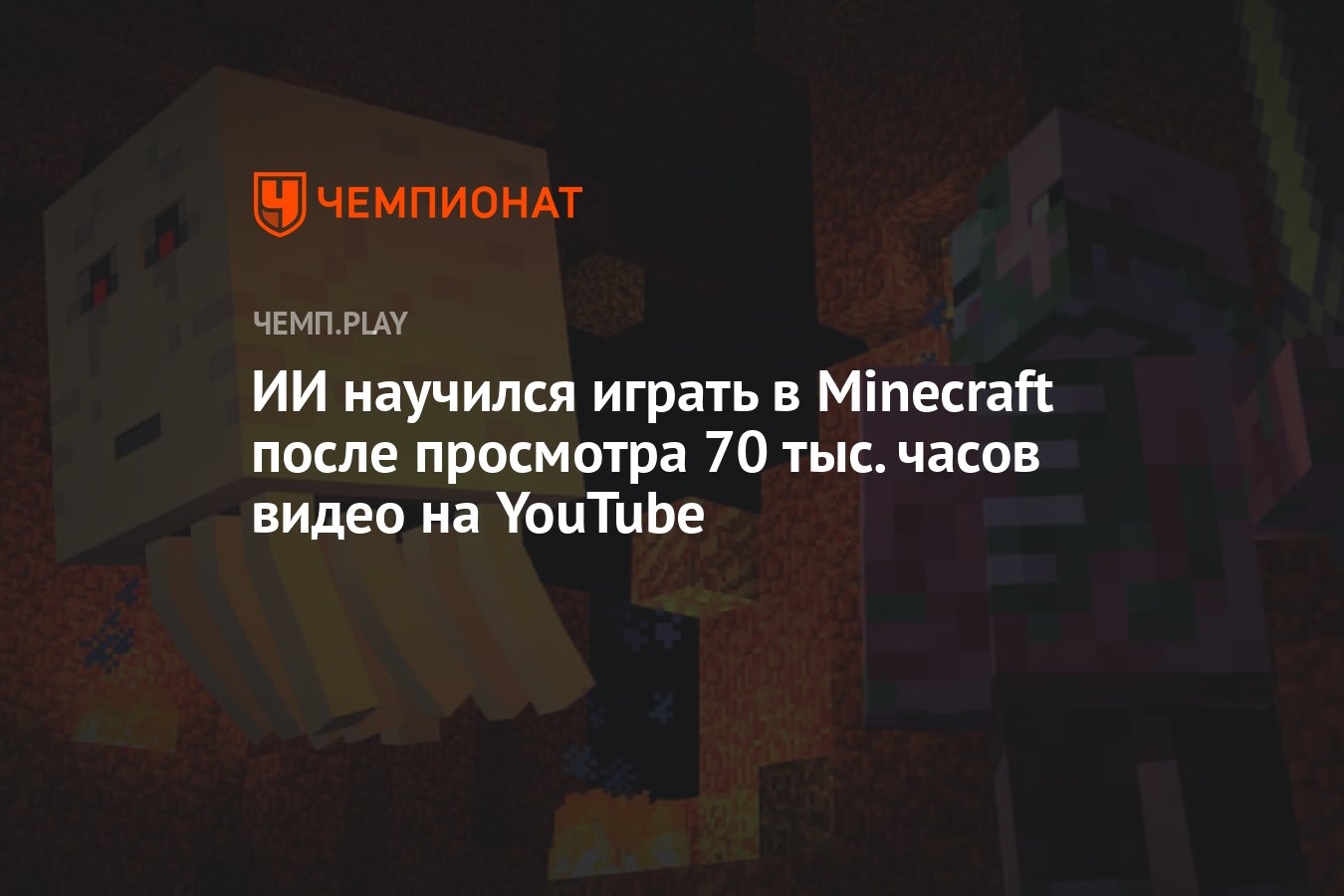 ИИ научился играть в Minecraft после просмотра 70 тыс. часов видео на  YouTube - Чемпионат