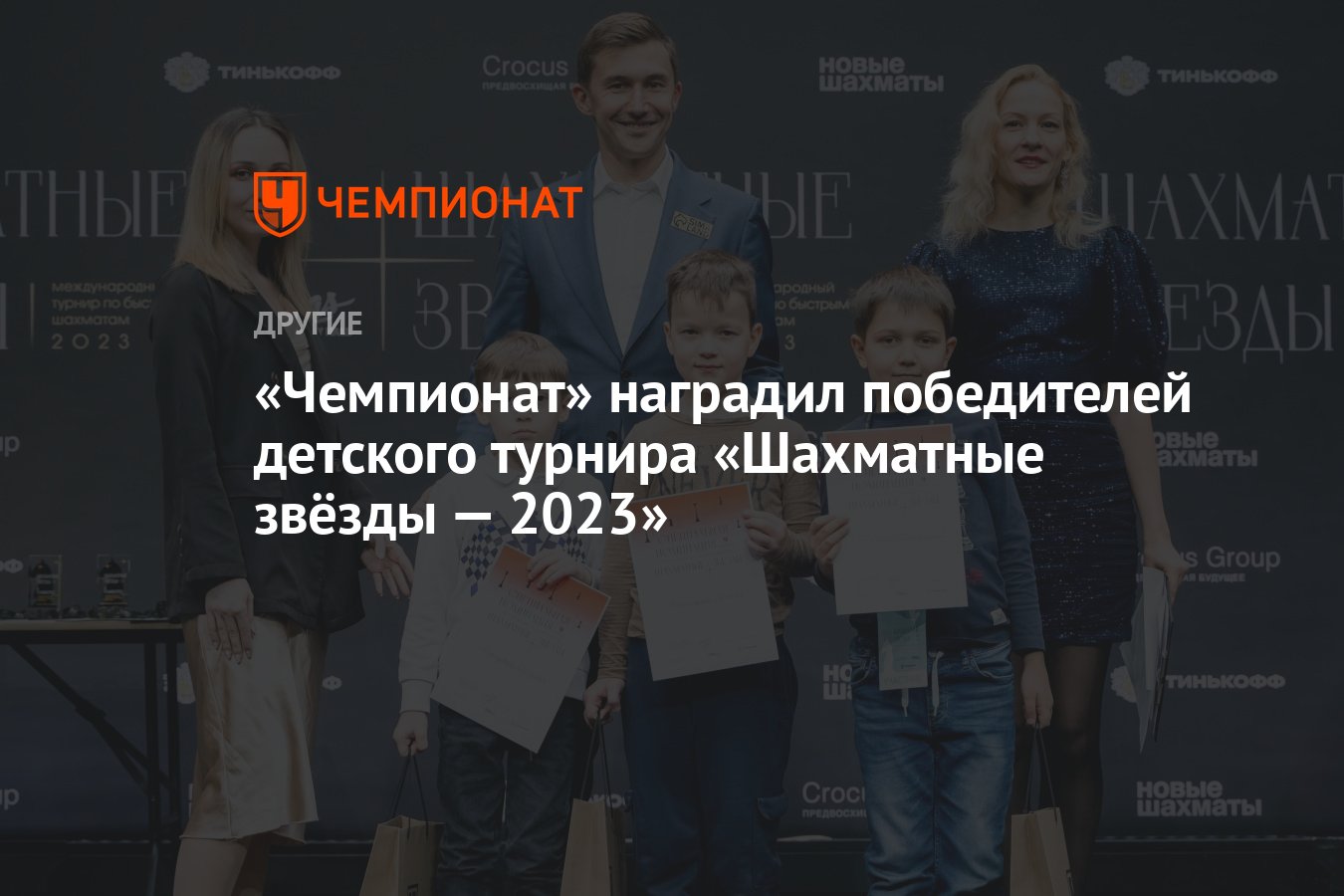 Международный турнир Шахматные звезды в 2023 году, кто участвует и кто  фаворит. Спорт-Экспресс