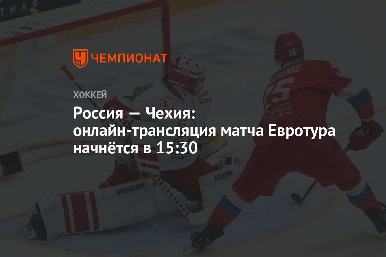 Россия — Чехия: онлайн-трансляция матча Евротура начнётся в 15:30 -  Чемпионат