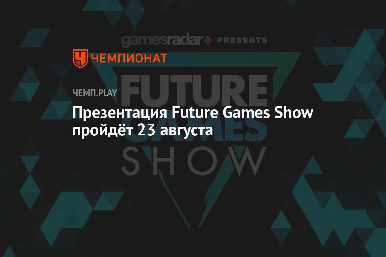 Презентация Future Games Show пройдёт 23 августа - Чемпионат