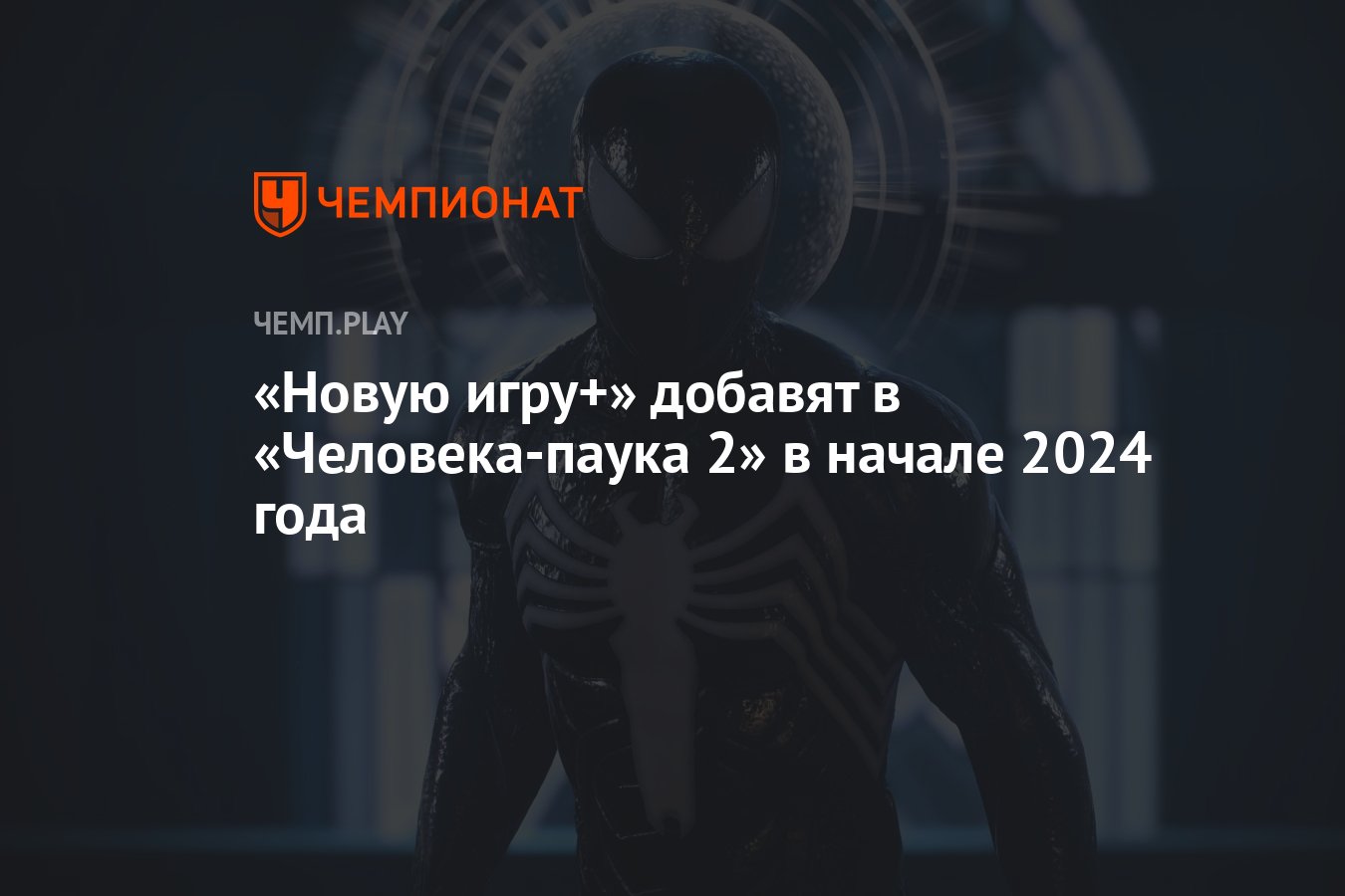 Новую игру+» добавят в «Человека-паука 2» в начале 2024 года - Чемпионат