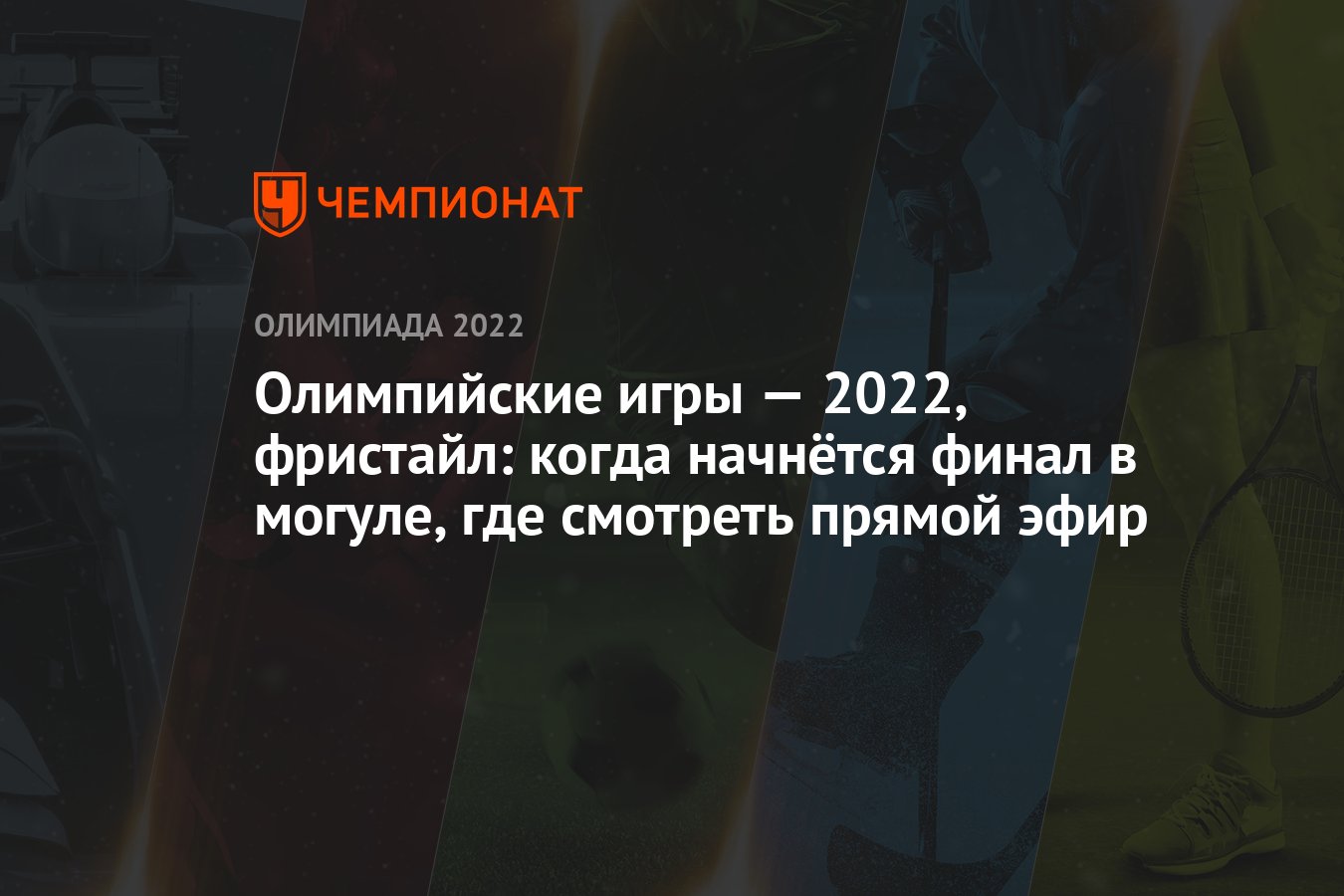 Олимпийские игры — 2022, фристайл: когда начнётся финал в могуле, где  смотреть прямой эфир