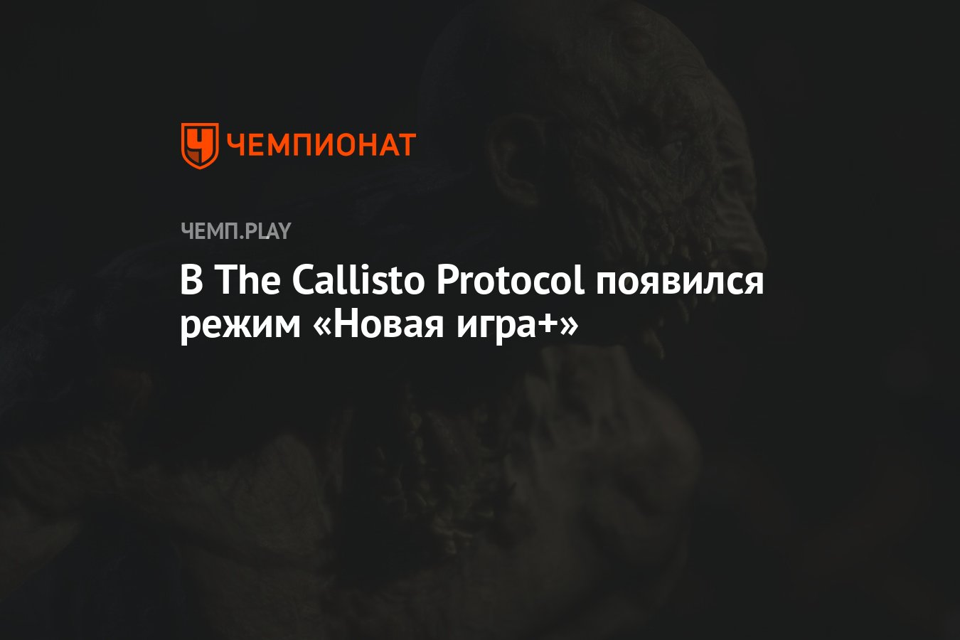 В The Callisto Protocol появился режим «Новая игра+» - Чемпионат