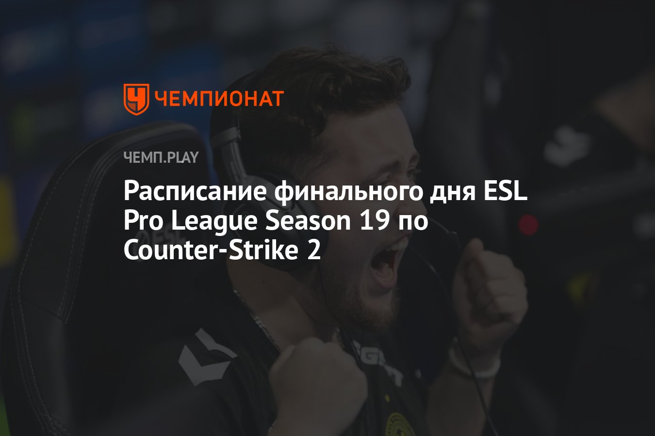 Когда будет гранд-финал ESL Pro League Season 19 по CS 2 - Чемпионат