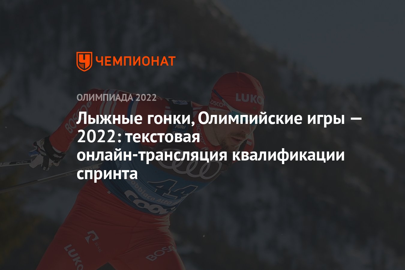 Лыжные гонки, Олимпийские игры — 2022: текстовая онлайн-трансляция  квалификации спринта - Чемпионат