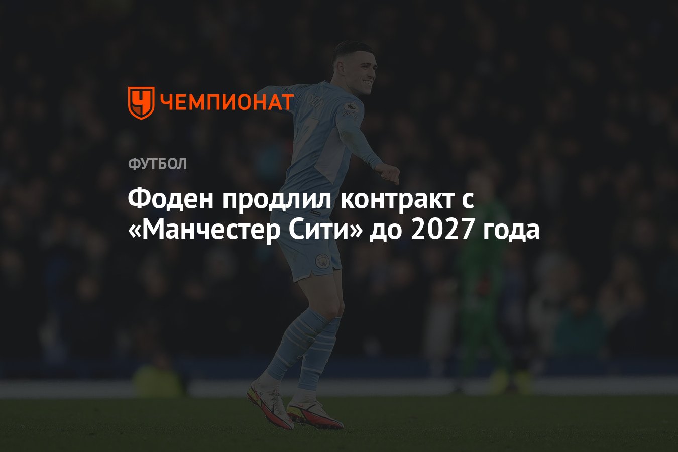 Фоден продлил контракт с «Манчестер Сити» до 2027 года - Чемпионат