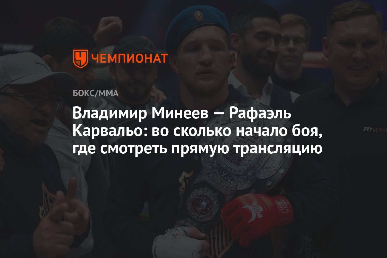 Владимир Минеев — Рафаэль Карвальо: во сколько начало боя, где смотреть  прямую трансляцию - Чемпионат