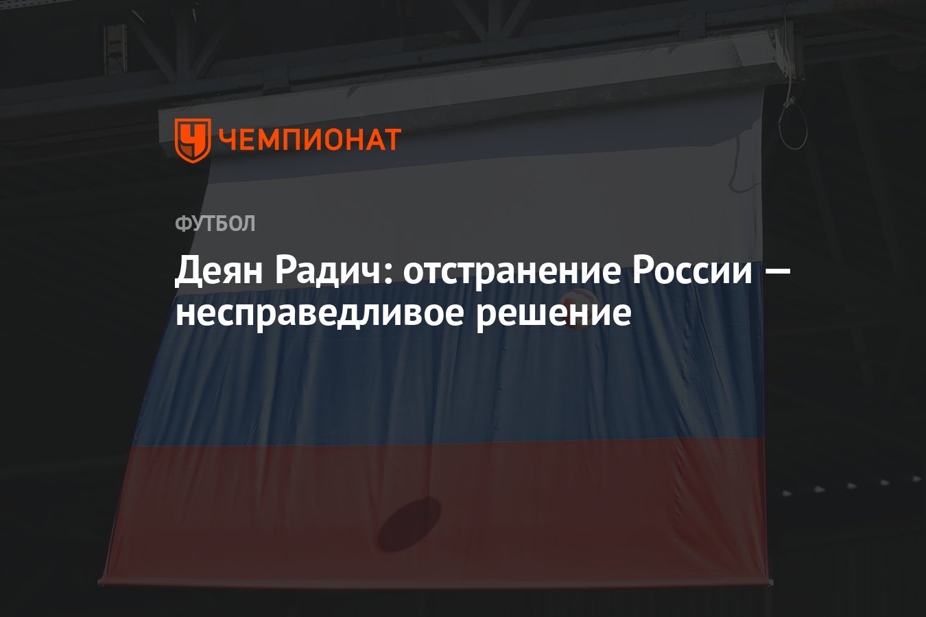 Деян Радич: отстранение России — несправедливое решение - Чемпионат