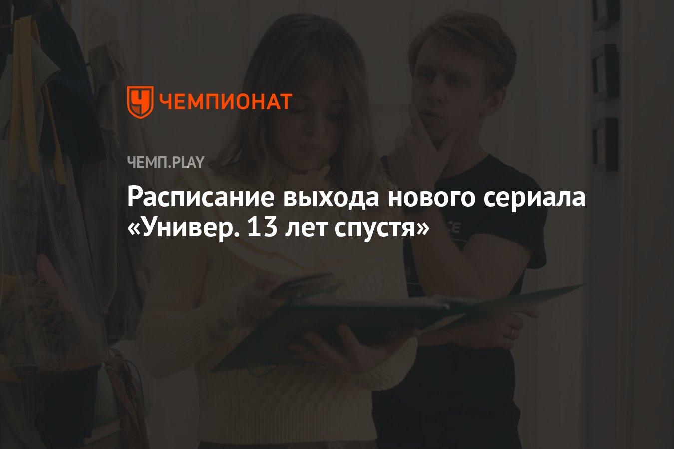 Первый сезон сериала «Универ. 13 лет спустя» на ТНТ (2024): дата выхода,  сколько серий, все серии, где смотреть в России - Чемпионат