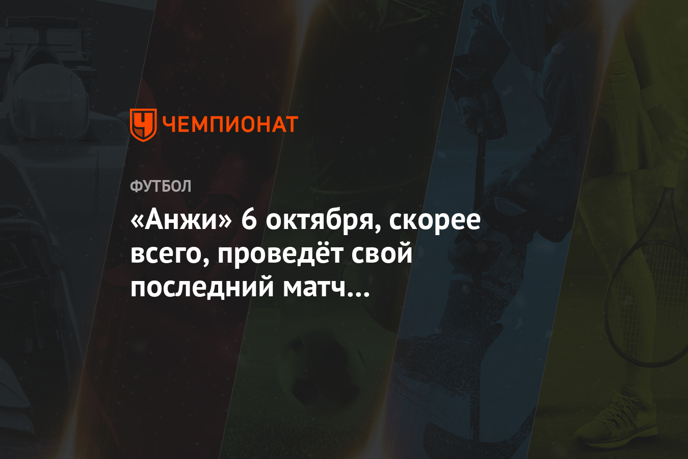 Анжи» 6 октября, скорее всего, проведёт свой последний матч на «Анжи-Арене»  - Чемпионат