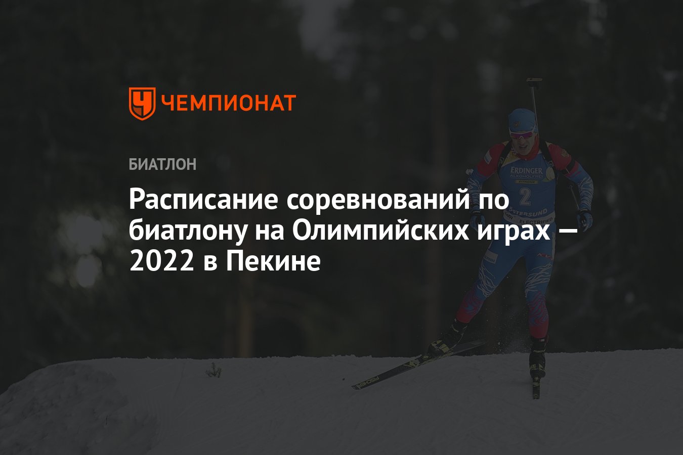 Биатлон, Олимпиада-2022 в Пекине — расписание соревнований, зимние  Олимпийские игры — 2022 - Чемпионат