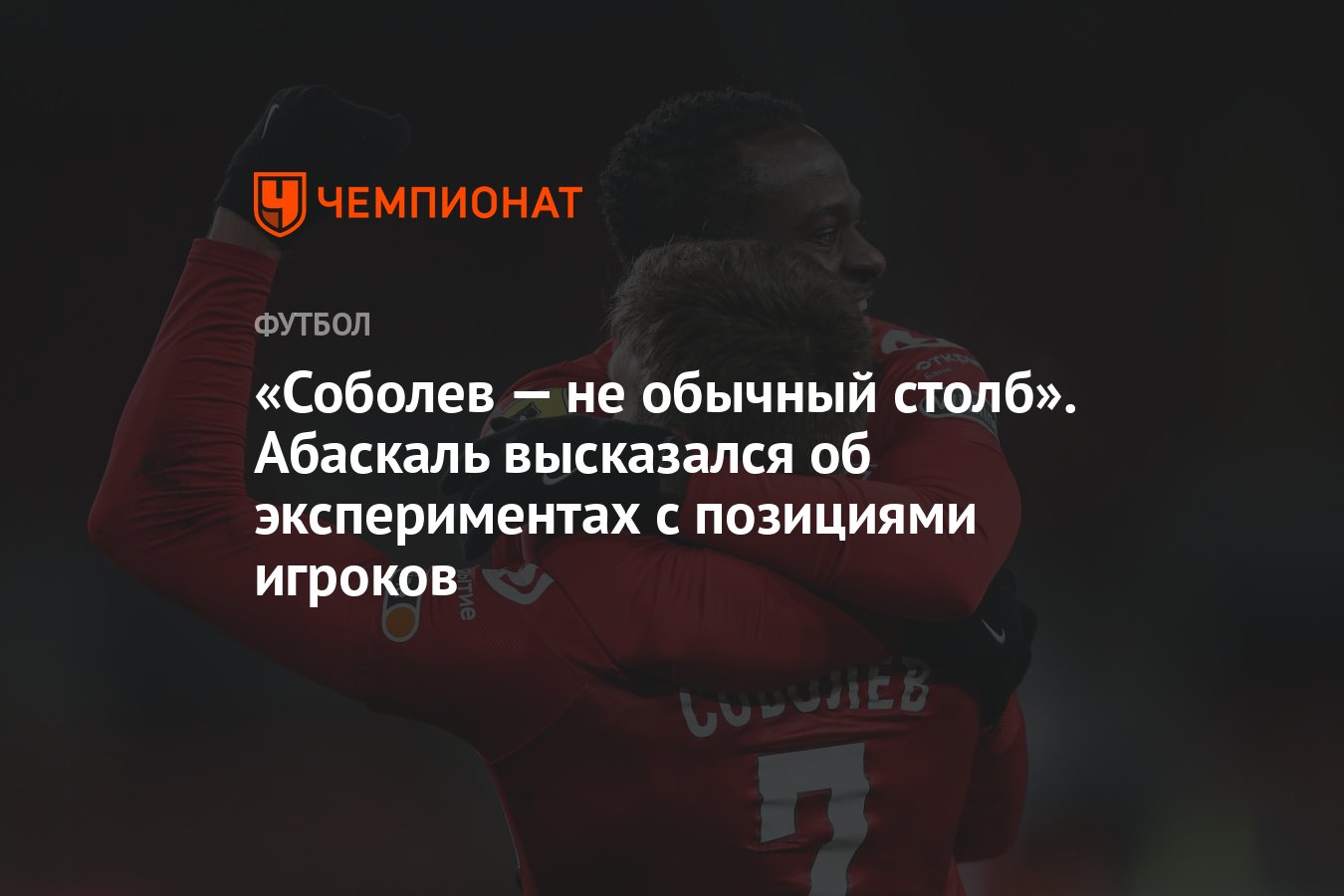 Соболев — не обычный столб». Абаскаль высказался об экспериментах с  позициями игроков - Чемпионат