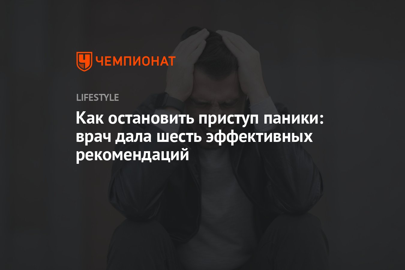 Как остановить приступ паники: врач дала шесть эффективных рекомендаций -  Чемпионат