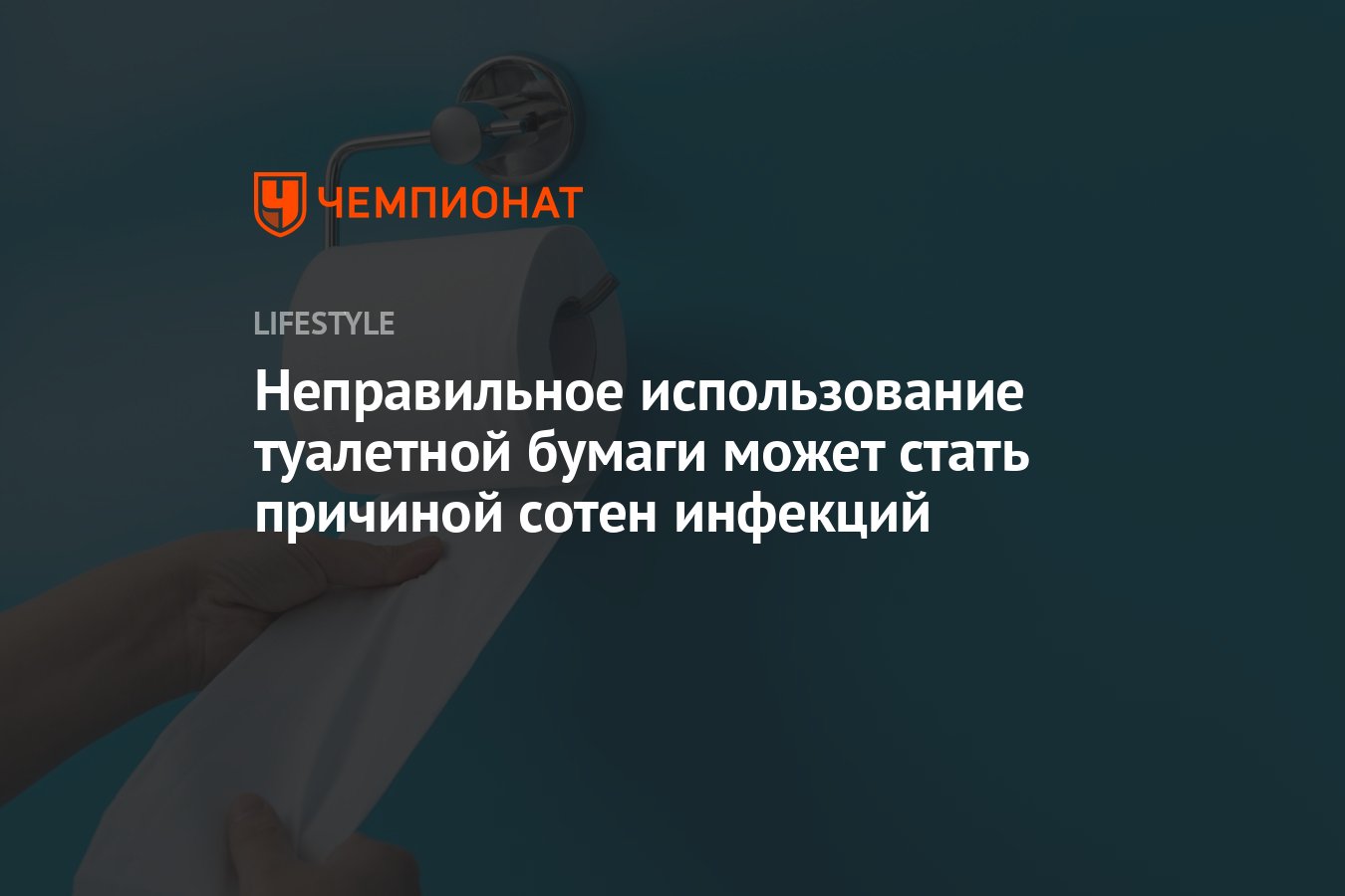 Эксперты предупредили об опасности неправильного использования туалетной  бумаги - Чемпионат