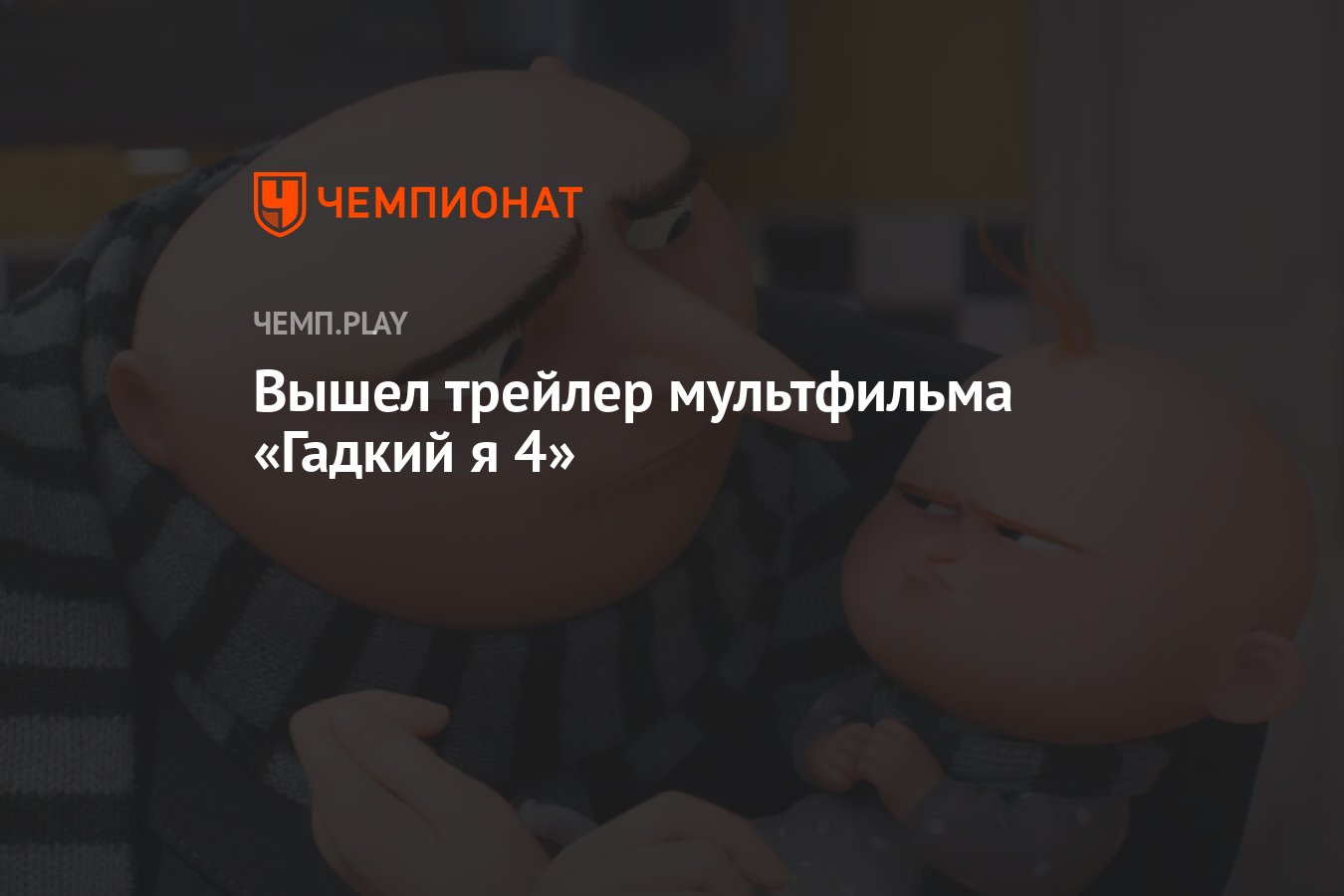 Вышел трейлер мультфильма «Гадкий я 4» - Чемпионат