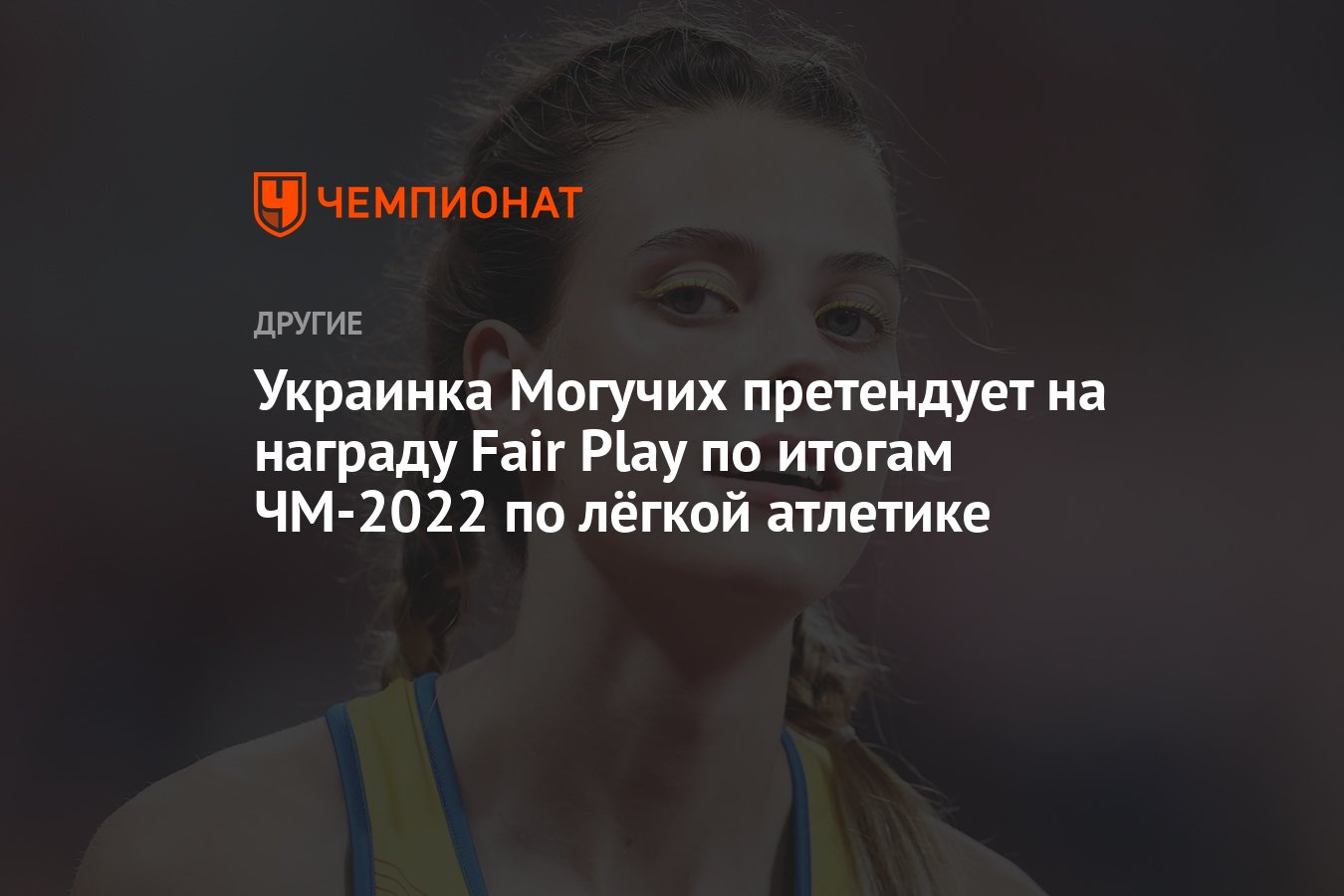 Украинка Могучих претендует на награду Fair Play по итогам ЧМ-2022 по  лёгкой атлетике - Чемпионат