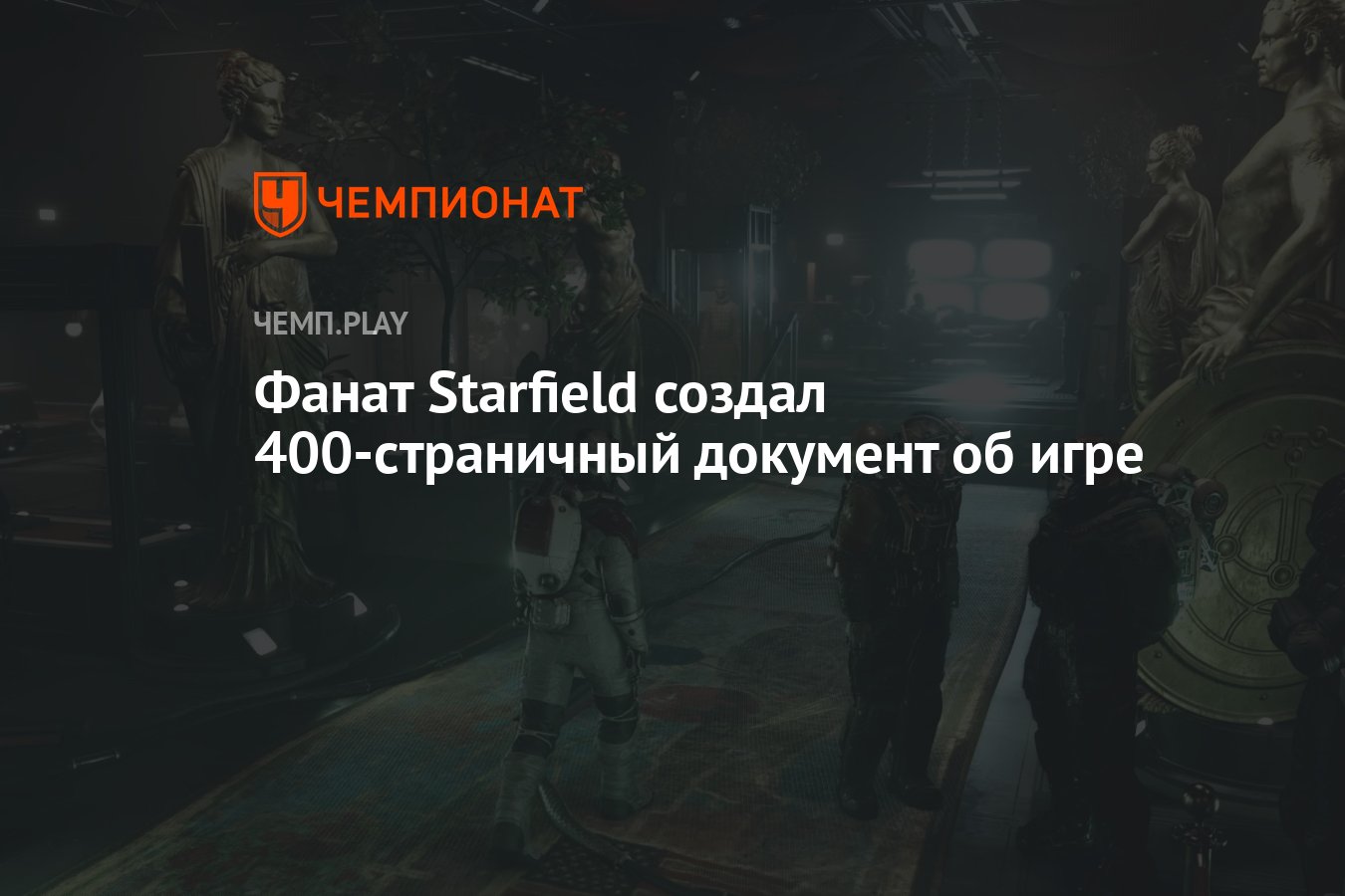 Фанат Starfield создал 400-страничный документ об игре - Чемпионат