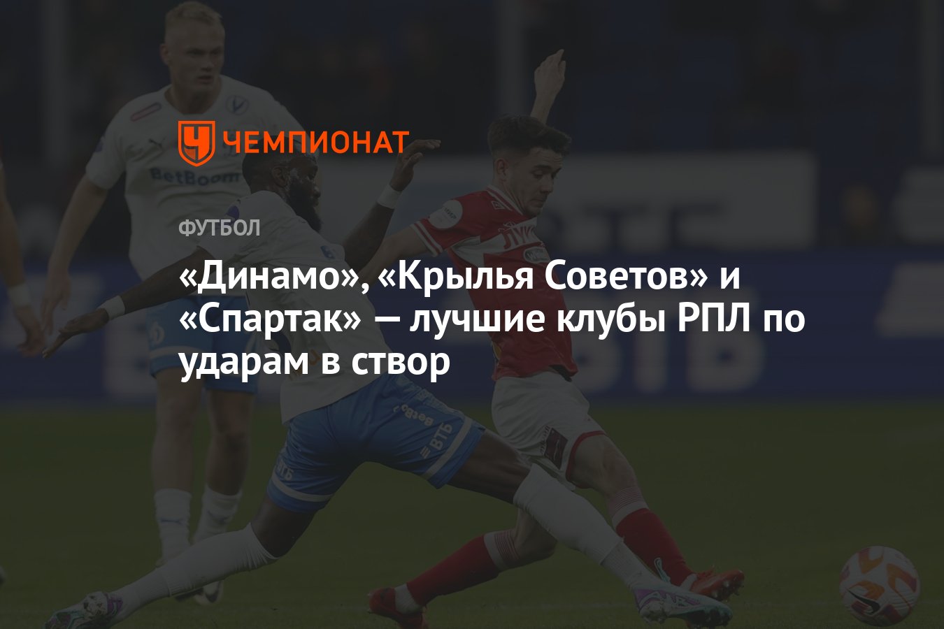 Динамо», «Крылья Советов» и «Спартак» — лучшие клубы РПЛ по ударам в створ  - Чемпионат