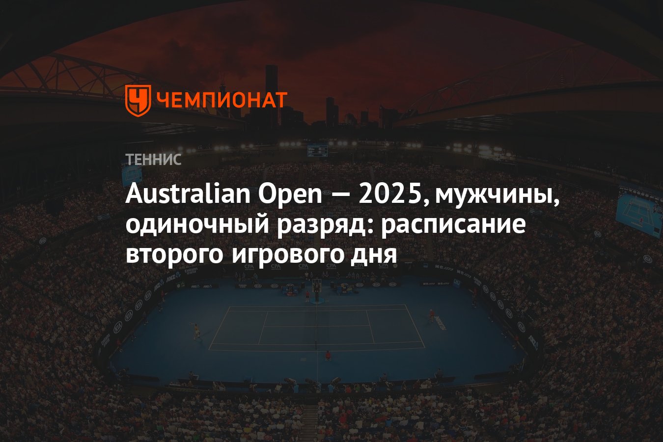 Австралиан опен 2025 даты. Австралиан опен 2025 даты