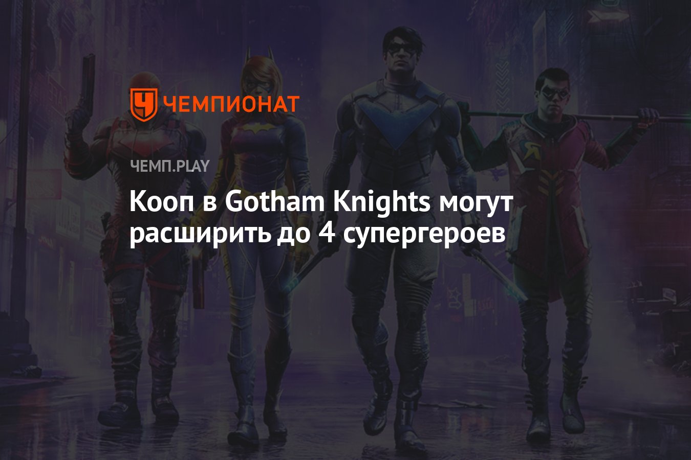 Кооп в Gotham Knights могут расширить до 4 супергероев - Чемпионат