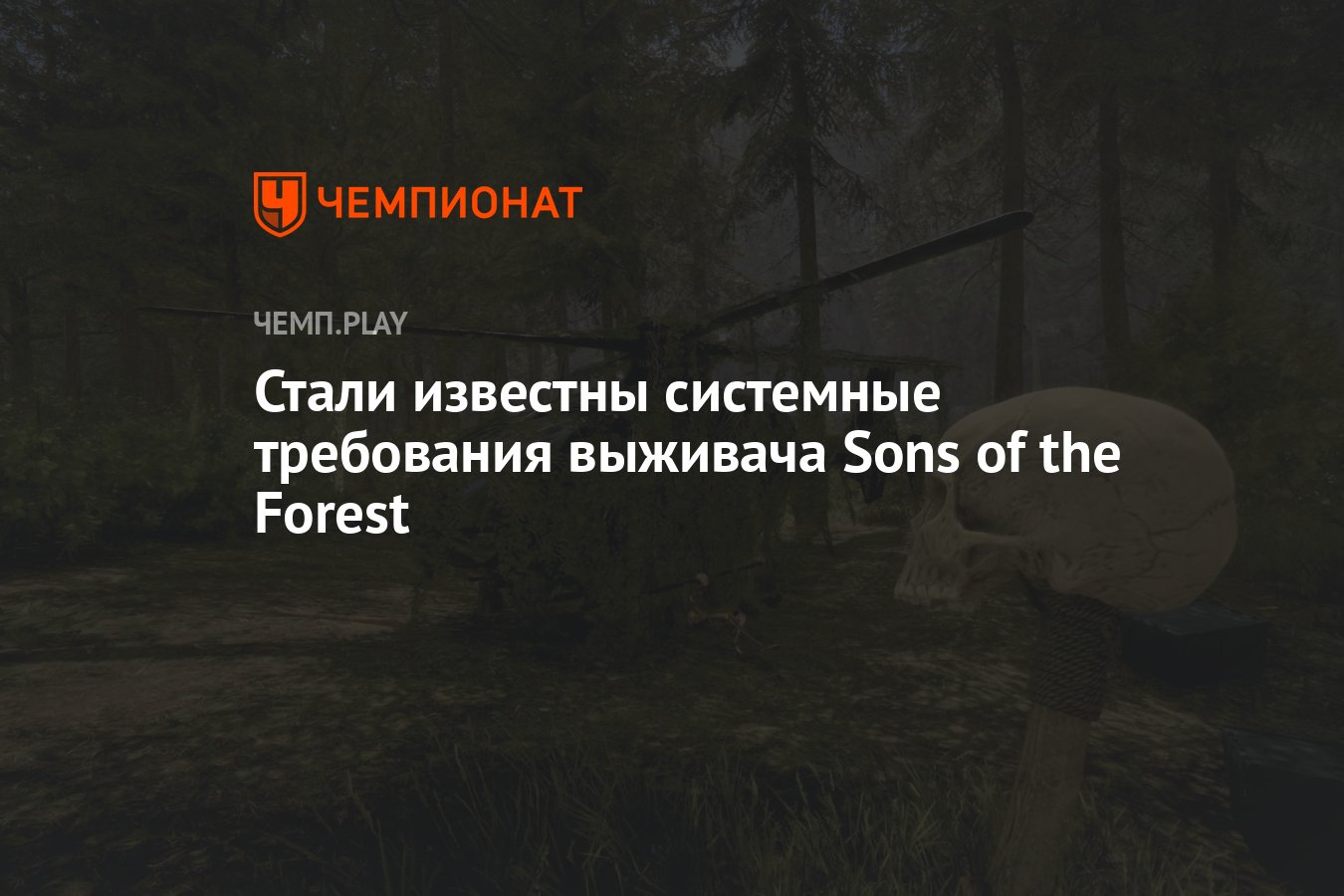 The forest sons of the forest системные требования фото 92