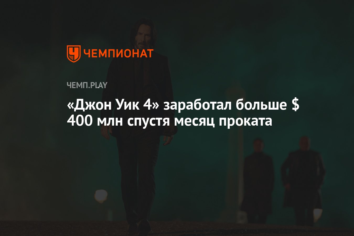 Джон Уик 4» заработал больше $ 400 млн спустя месяц проката - Чемпионат