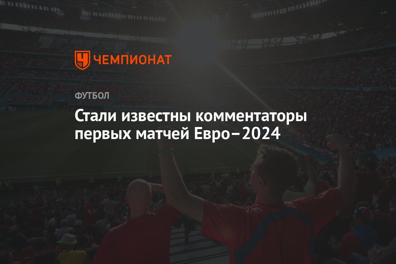 Стали известны комментаторы первых матчей Евро–2024 - Чемпионат