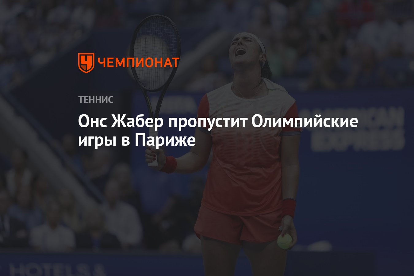 Онс Жабер пропустит Олимпийские игры в Париже - Чемпионат