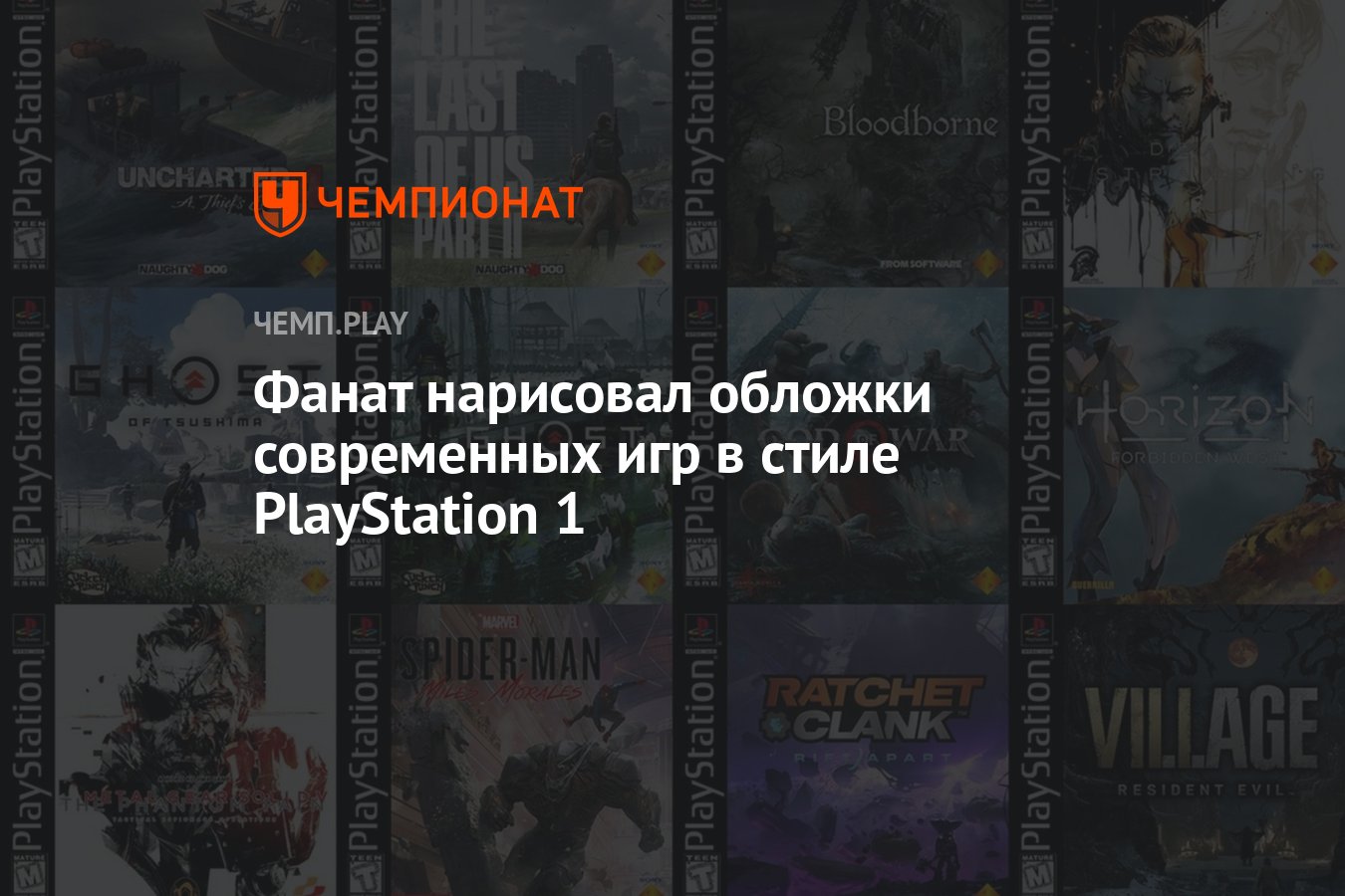 Фанат нарисовал обложки современных игр в стиле PlayStation 1 - Чемпионат