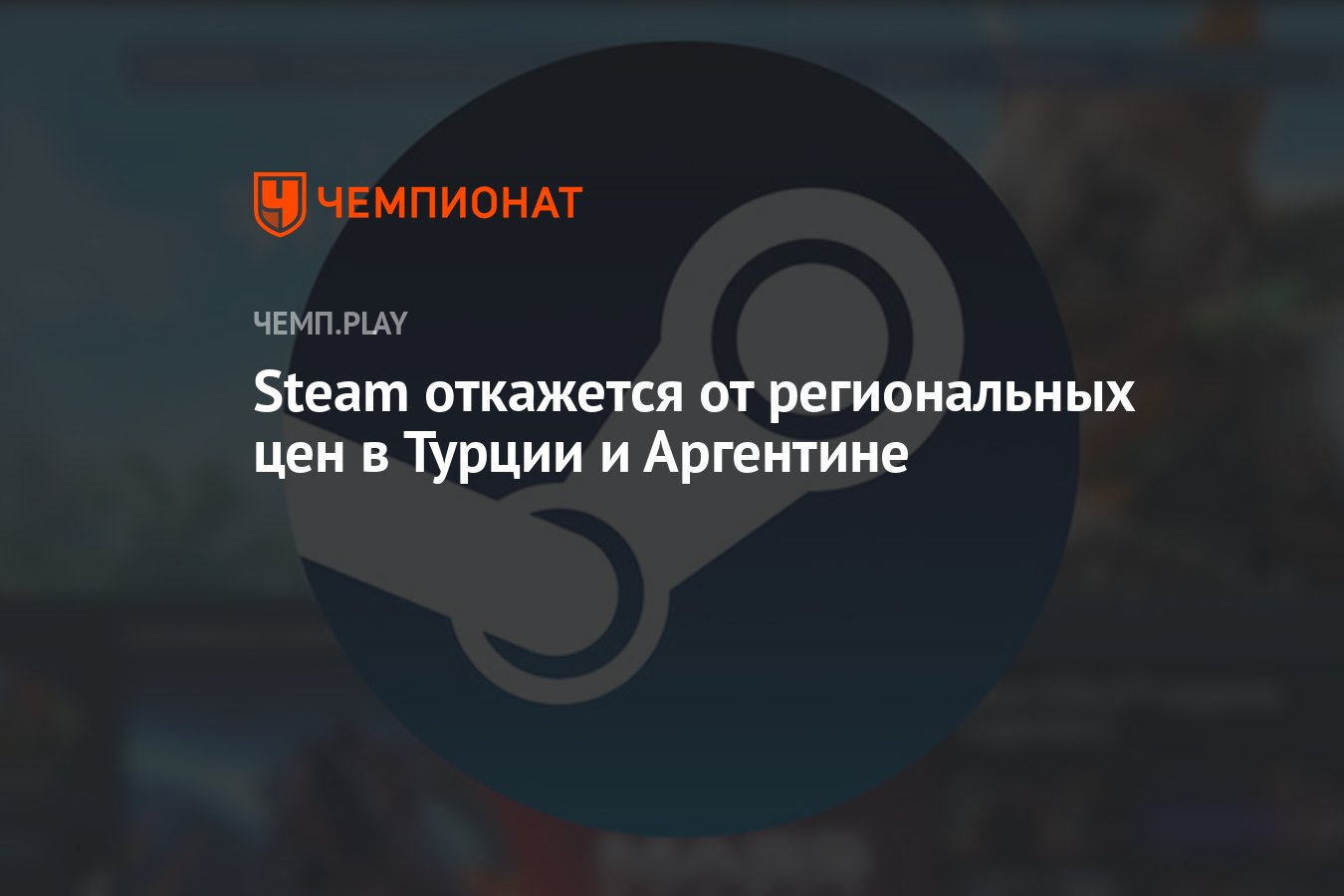 Steam откажется от региональных цен в Турции и Аргентине - Чемпионат