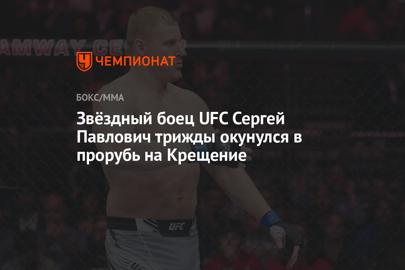 Звёздный боец UFC Сергей Павлович трижды окунулся в прорубь на Крещение -  Чемпионат