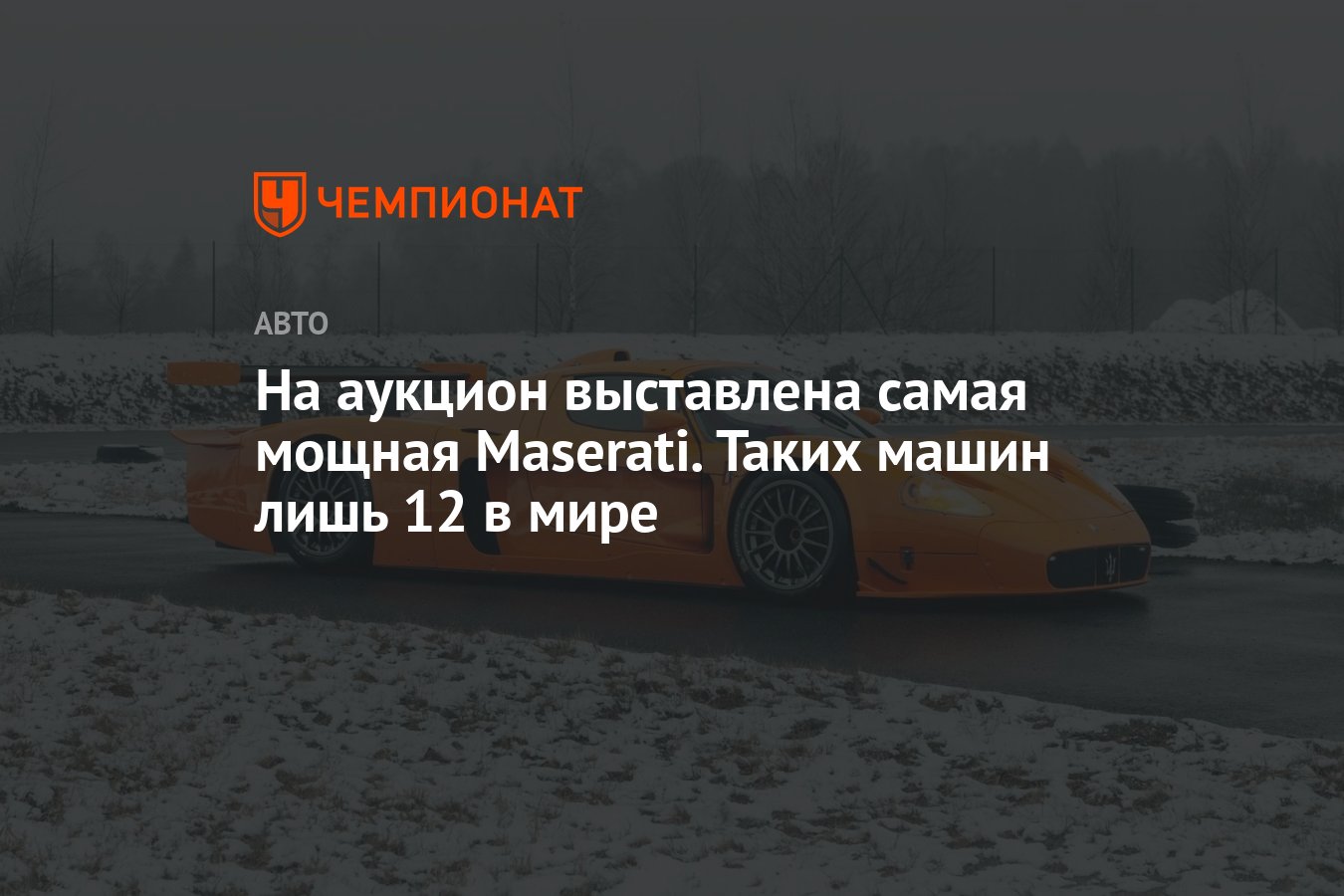 На аукцион выставлена самая мощная Maserati. Таких машин лишь 12 в мире -  Чемпионат