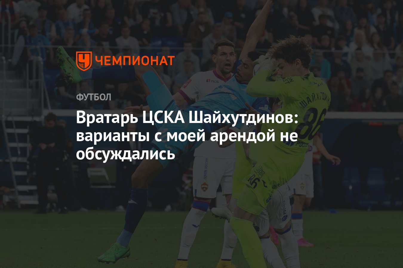 Вратарь ЦСКА Шайхутдинов: варианты с моей арендой не обсуждались - Чемпионат