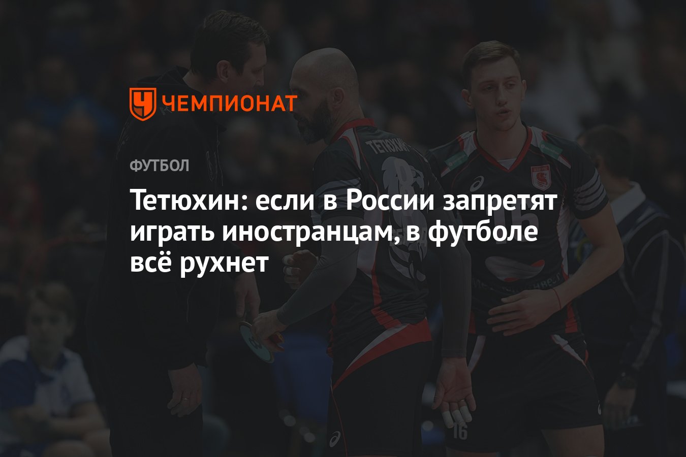 Тетюхин: если в России запретят играть иностранцам, в футболе всё рухнет -  Чемпионат