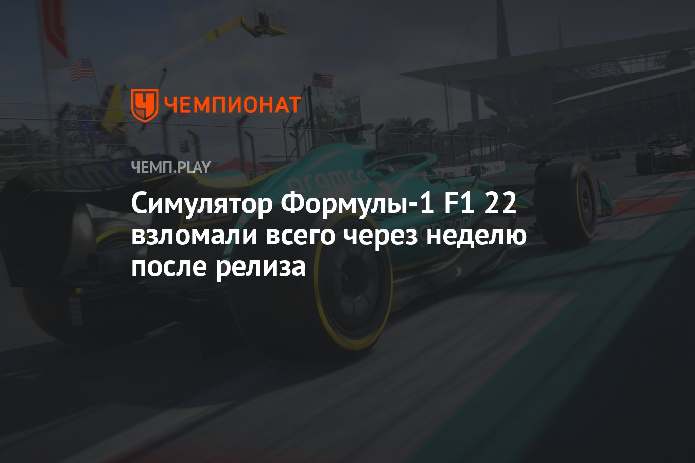 Симулятор Формулы-1 F1 22 взломали всего через неделю после релиза -  Чемпионат