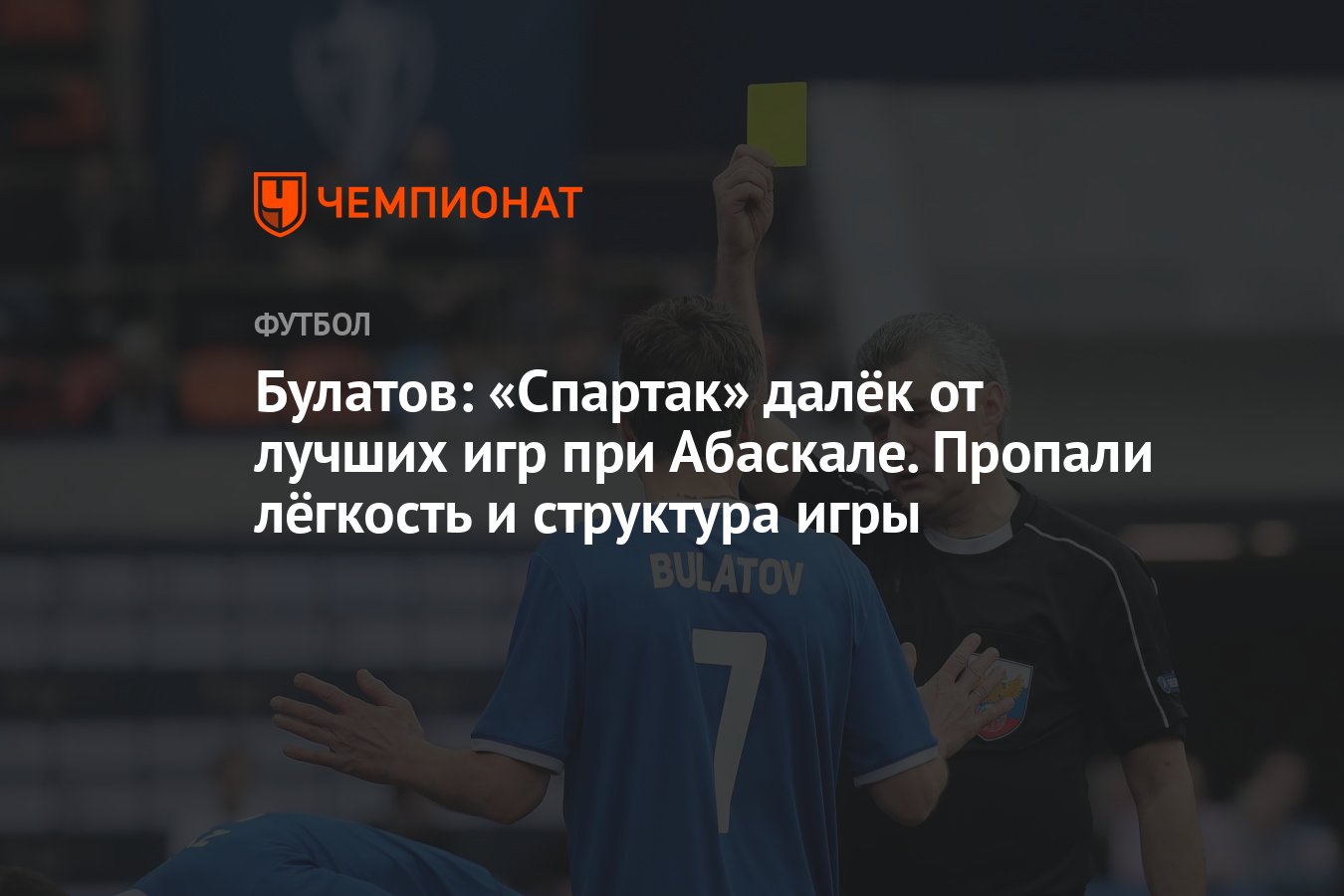 Булатов: «Спартак» далёк от лучших игр при Абаскале. Пропали лёгкость и структура  игры - Чемпионат