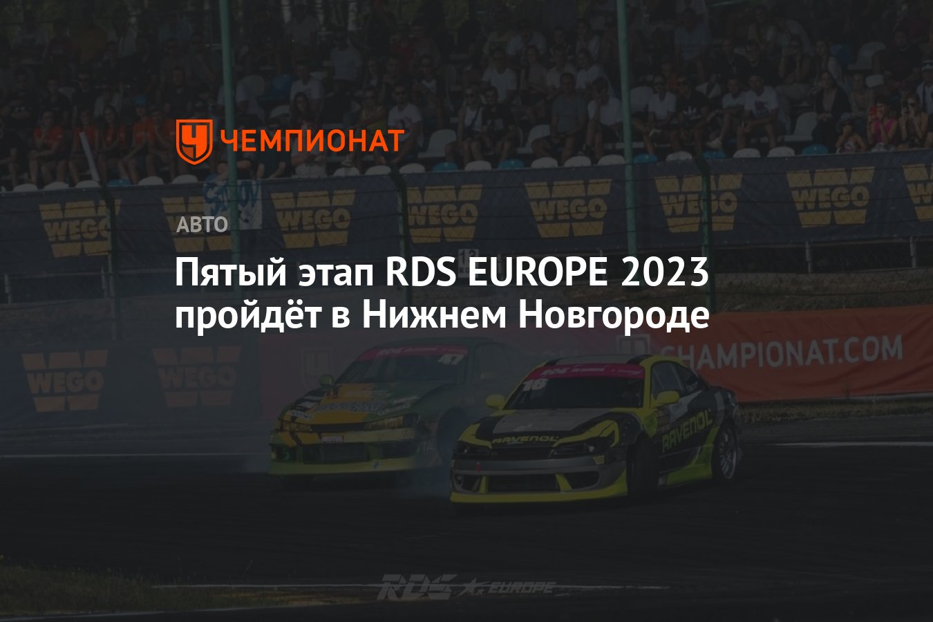 Пятый этап RDS EUROPE 2023 пройдёт в Нижнем Новгороде - Чемпионат