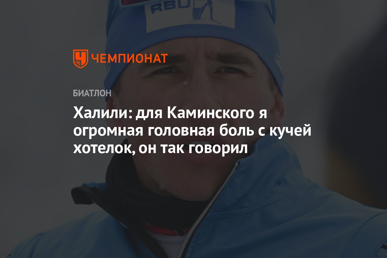 Халили: для Каминского я огромная головная боль с кучей хотелок, он так  говорил - Чемпионат