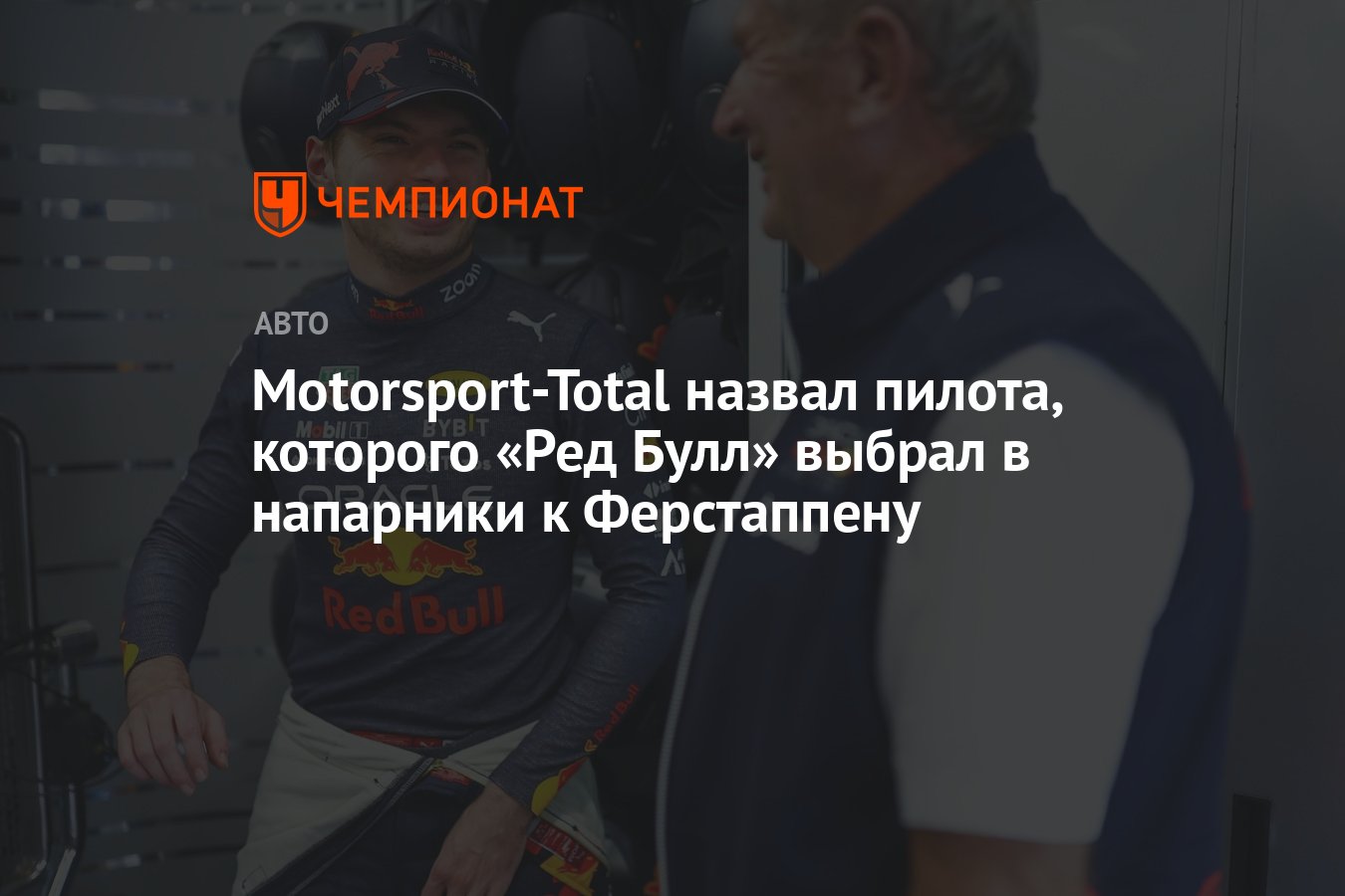 Motorsport-Total назвал пилота, которого «Ред Булл» выбрал в напарники к  Ферстаппену - Чемпионат