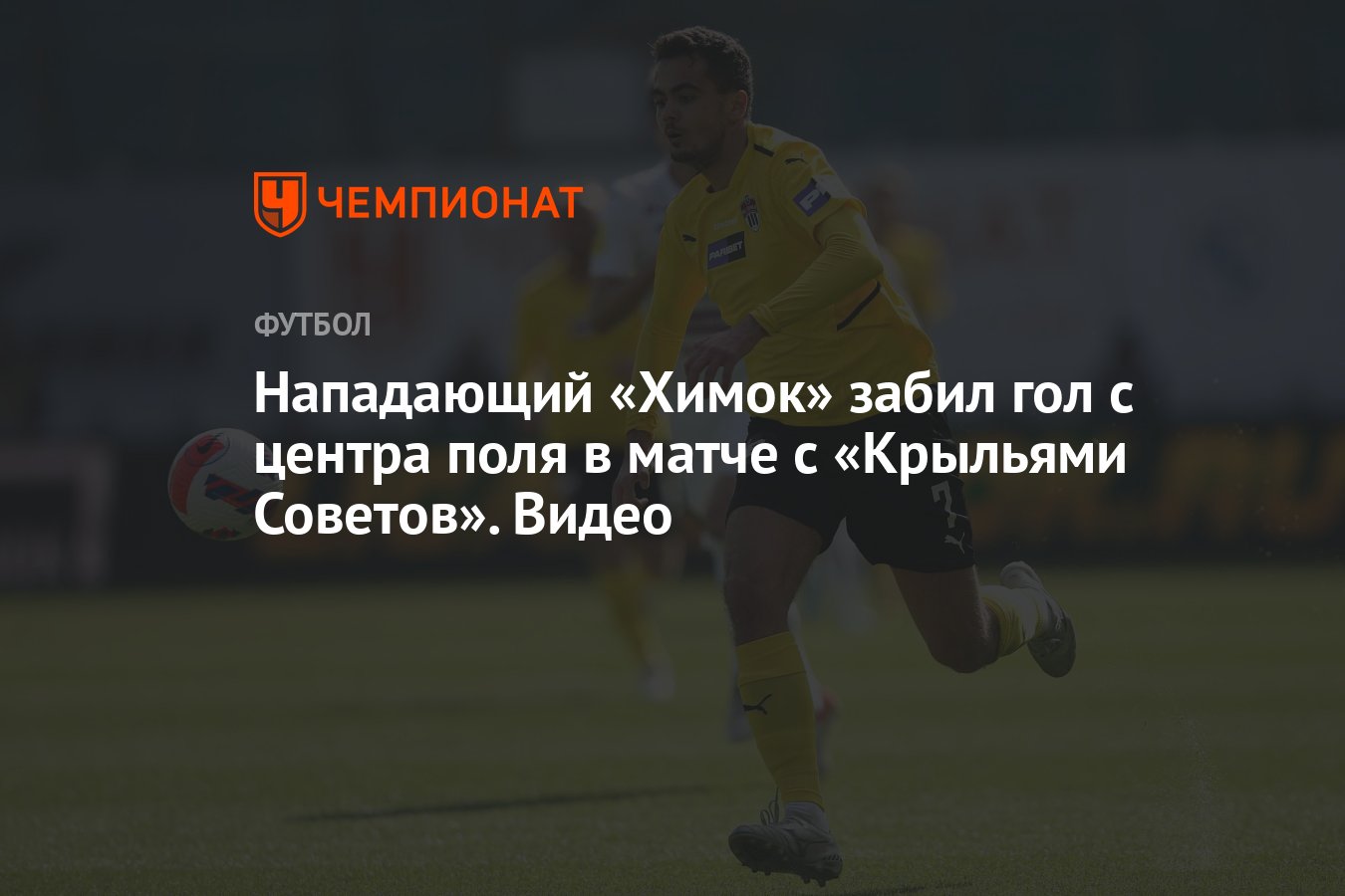 Нападающий «Химок» забил гол с центра поля в матче с «Крыльями Советов».  Видео - Чемпионат