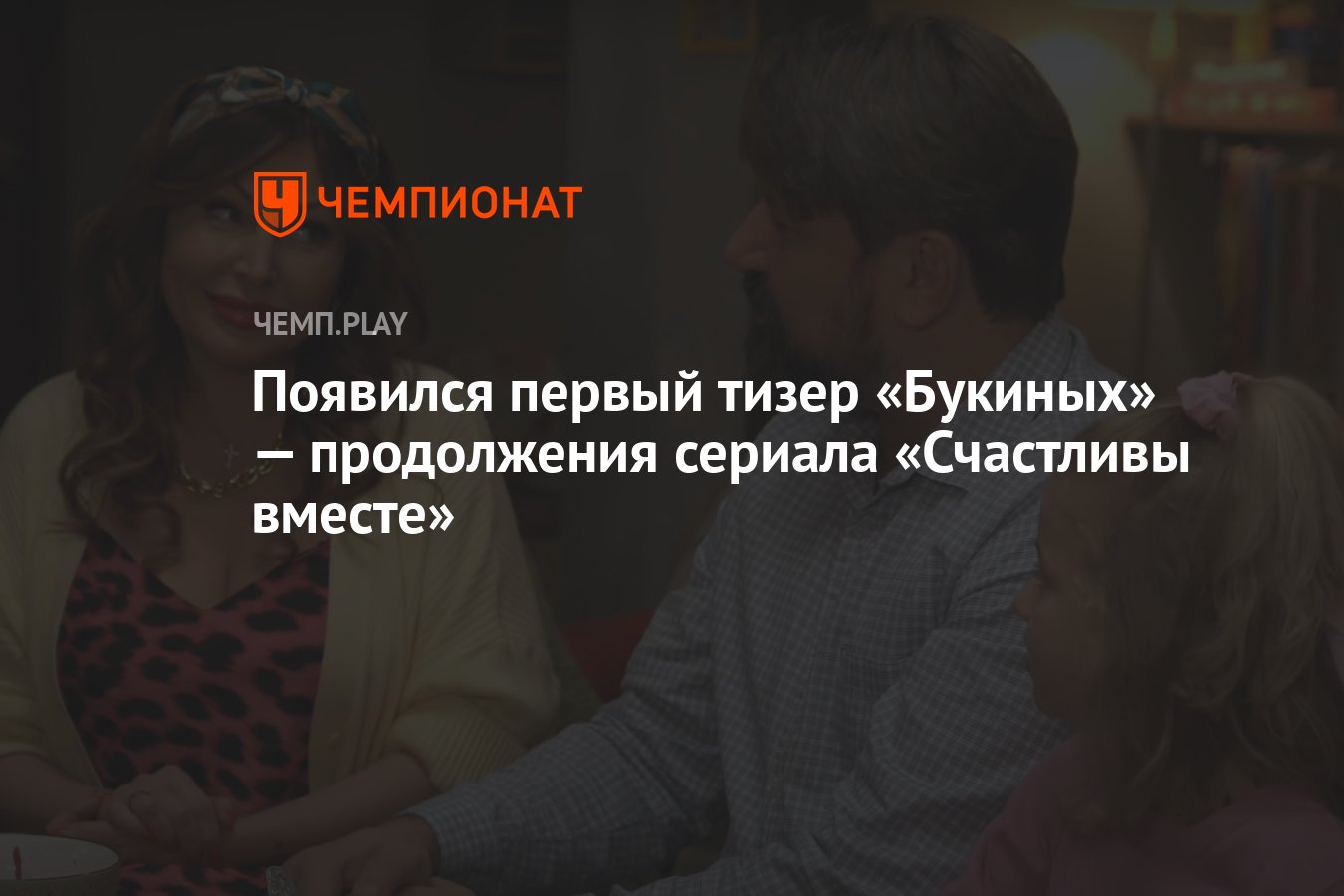 Появился первый тизер «Букиных» — продолжения сериала «Счастливы вместе» -  Чемпионат